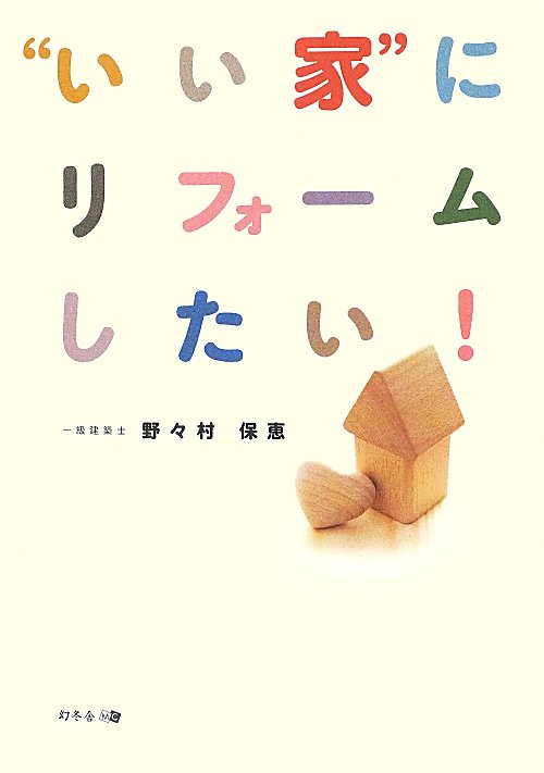 “いい家”にリフォームしたい！　