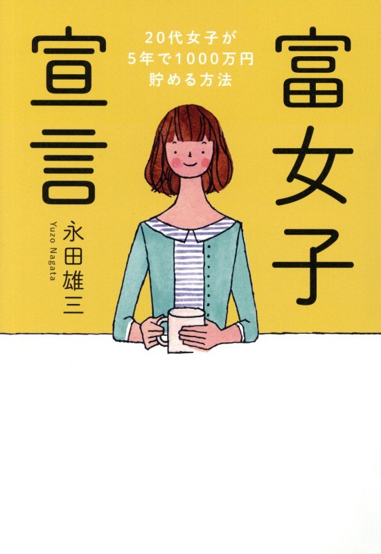 富女子宣言　２０代女子が５年で１０００万円貯める方法　
