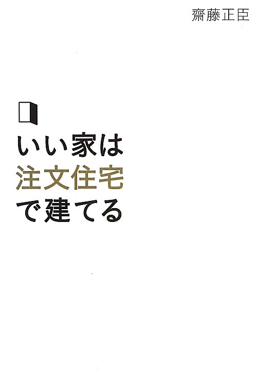いい家は注文住宅で建てる　
