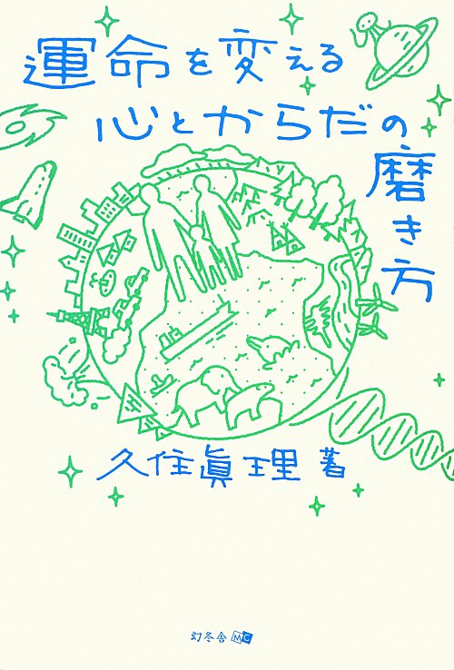 運命を変える心とからだの磨き方　