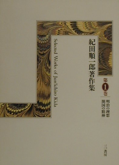 紀田順一郎著作集　第１巻　