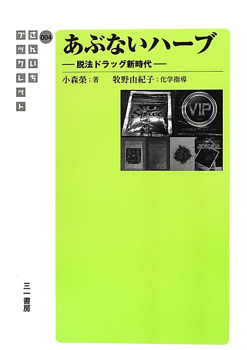 あぶないハーブ　脱法ドラッグ新時代　　（さんいちブックレット　４）