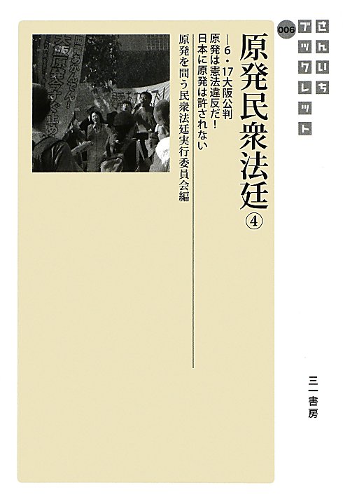原発民衆法廷　４　６・１７大阪公判原発は憲法違反だ！日本に原発は許されない（さんいちブックレット）