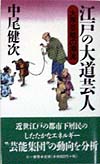 江戸の大道芸人　大衆芸能の源流　　（三一新書　１１８３）