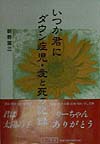 いつか君にダウン症児・愛と死の記録　