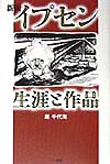 イプセン生涯と作品新版　