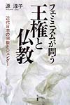 フェミニズムが問う王権と仏教　近代日本の宗教とジェンダー　