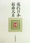 現代日本戯曲大系　１４　１９８６～１９８９年　
