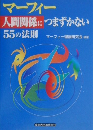 マーフィー人間関係につまずかない５５の法則　