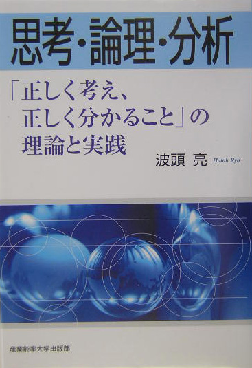 思考・論理・分析　「正しく考え、正しく分かること」の理論と実践　