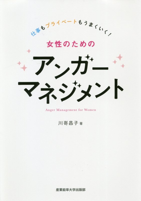 女性のためのアンガーマネジメント　仕事もプライベートもうまくいく！　