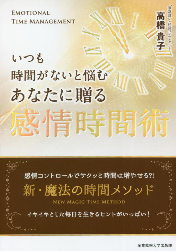 いつも時間がないと悩むあなたに贈る感情時間術　感情コントロールでサクッと時間は増やせる？！新・魔法　