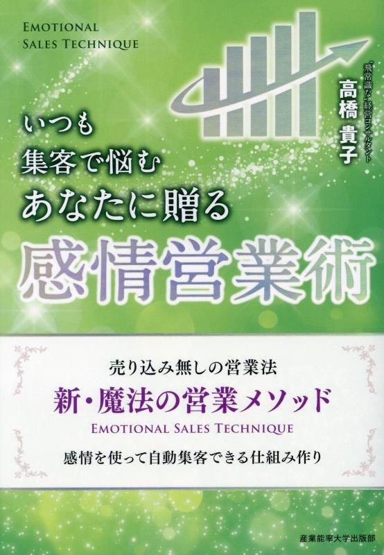 いつも集客で悩むあなたに贈る感情営業術　売り込み無しの営業法新・魔法の営業メソッド　