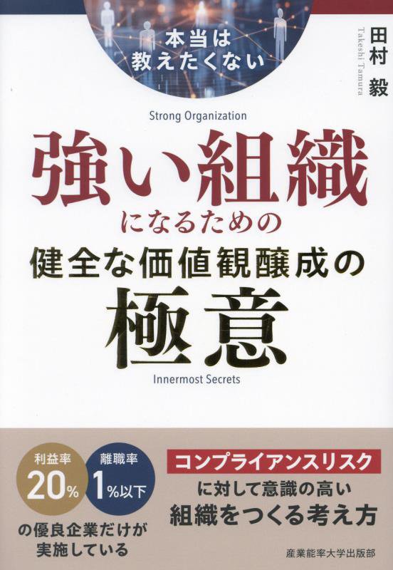 本当は教えたくない強い組織になるための健全な価値観醸成の極意　