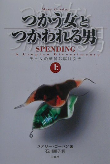 つかう女とつかわれる男　上　男と女の華麗な駆け引き　　（まるごと図解）