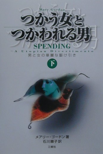 つかう女とつかわれる男　下　男と女の華麗な駆け引き　　（まるごと図解）