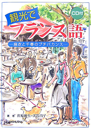 観光でフランス語　麻衣と千春のプチバカンス　