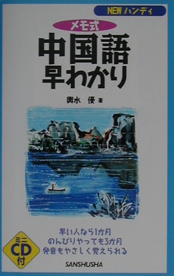 メモ式中国語早わかり　早い人なら１か月のんびりやっても３か月発音もやさしく覚えられる　　（ＮＥＷハンディ）
