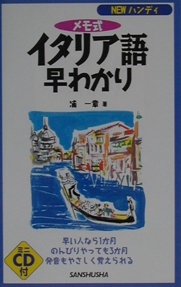 メモ式イタリア語早わかり　早い人なら１か月のんびりやっても３か月発音もやさしく覚えられる　　（ＮＥＷハンディ）