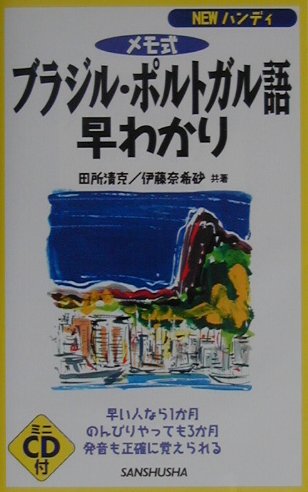 メモ式ブラジル・ポルトガル語早わかり　早い人なら１か月のんびりやっても３か月発音も正確に覚えられる　　（ＮＥＷハンディ）