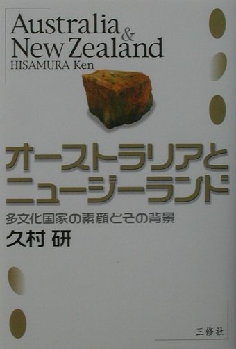 オーストラリアとニュージーランド　多文化国家の素顔とその背景　