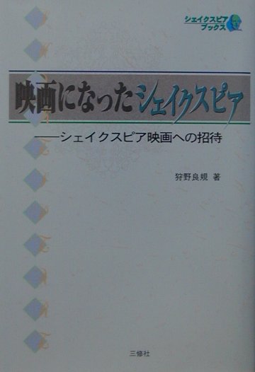 映画になったシェイクスピア　シェイクスピア映画への招待　　（シェイクスピア・ブックス）