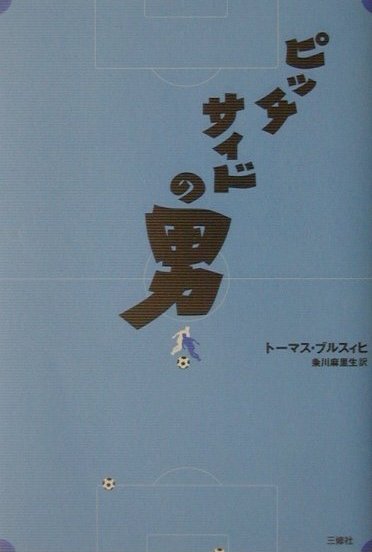 ピッチサイドの男　