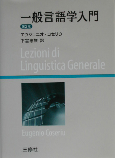 一般言語学入門　第２版　