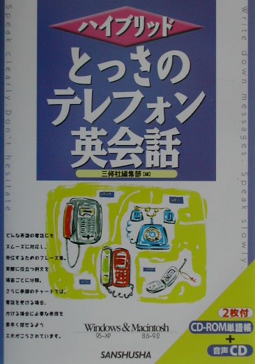 とっさのテレフォン英会話　　（ハイブリッド）