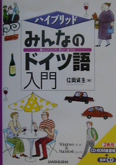 みんなのドイツ語入門　　（ハイブリッド）