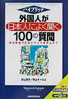 外国人が日本人によく聞く１００の質問　君は英語で日本について話せるか　　（ハイブリッド）