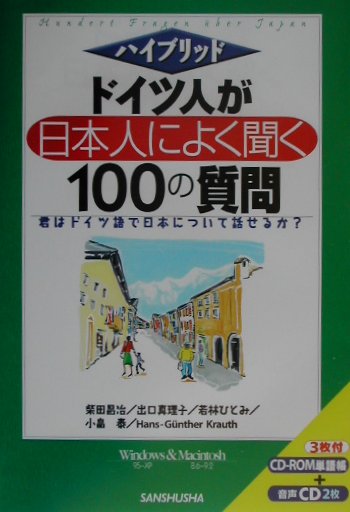 ドイツ人が日本人によく聞く１００の質問　君はドイツ語で日本について話せるか　　（ハイブリッド）