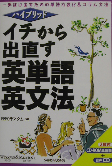 イチから出直す英単語・英文法　一歩抜け出すための単語力強化＆コラム文法　　（ハイブリッド）