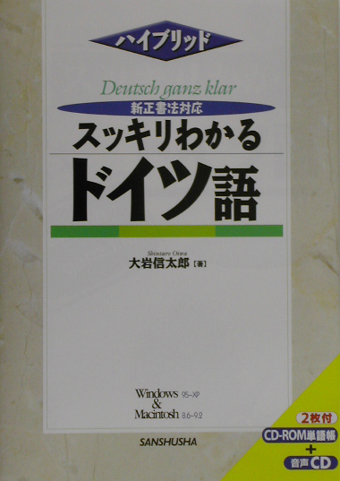 スッキリわかるドイツ語　新正書法対応　　（ハイブリッド）
