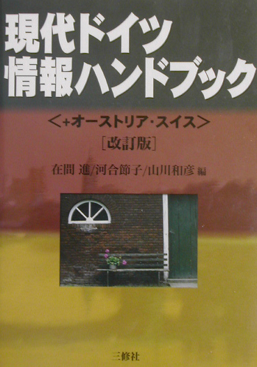 現代ドイツ情報ハンドブック　改訂版　＋オーストリア・スイス　