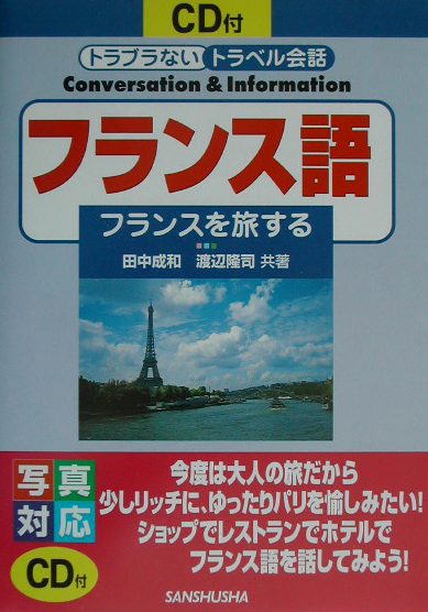トラブラないトラベル会話フランス語　フランスを旅する　