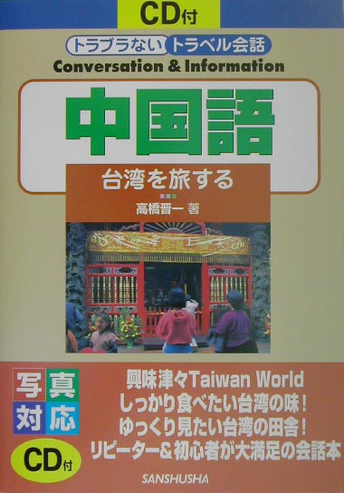 トラブラないトラベル会話中国語　台湾を旅する　