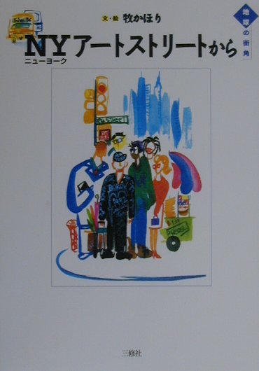 ＮＹアートストリートから　　（地球の街角）