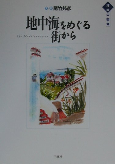 地中海をめぐる街から　　（地球の街角）