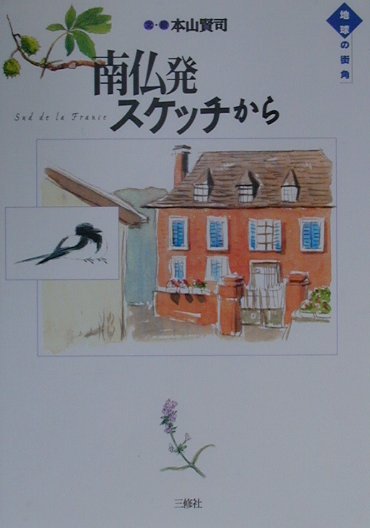 南仏発スケッチから　　（地球の街角）