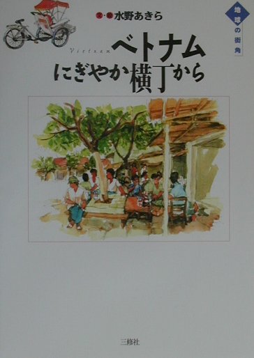ベトナムにぎやか横丁から　　（地球の街角）