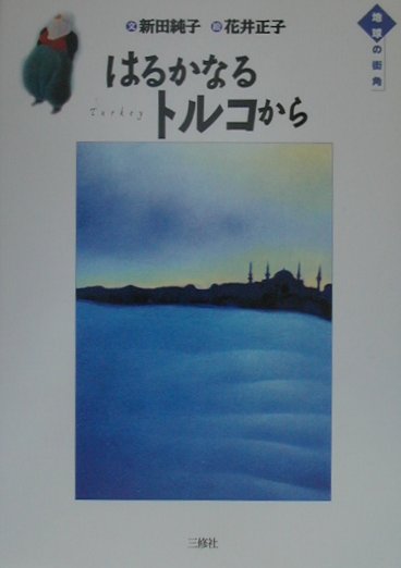 はるかなるトルコから　　（地球の街角）