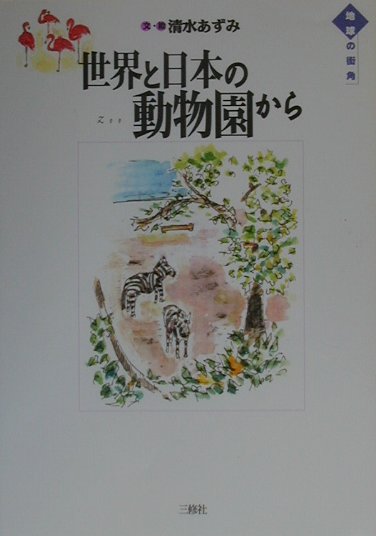 世界と日本の動物園から　　（地球の街角）