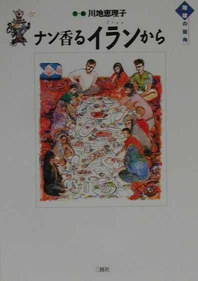 ナン香るイランから　　（地球の街角）