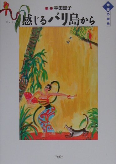 感じるバリ島から　　（地球の街角）