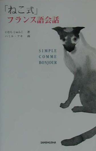 ねこ式フランス語会話　