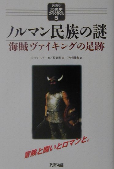 ノルマン民族の謎　海賊ヴァイキングの足跡　　（アリアドネ古代史スペクタクル　５）