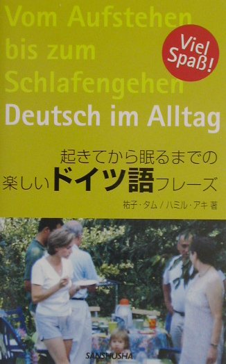 起きてから眠るまでの楽しいドイツ語フレーズ　