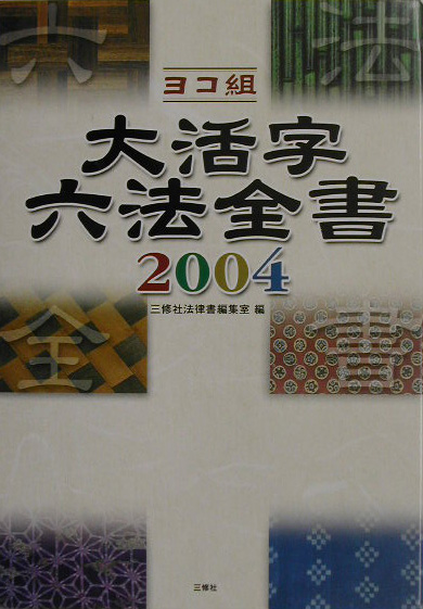 大活字六法全書　２００４　　（大活字六法全書）