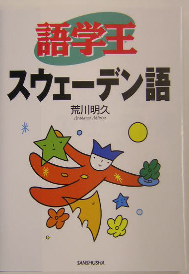 語学王スウェーデン語　